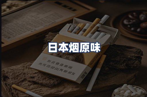日本烟原味